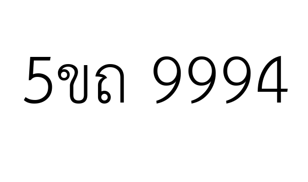 5ขถ 9994